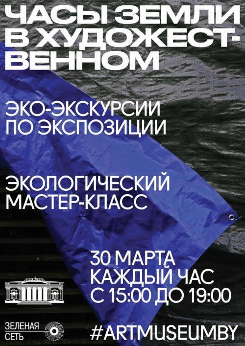 «Час Земли» в Художественном