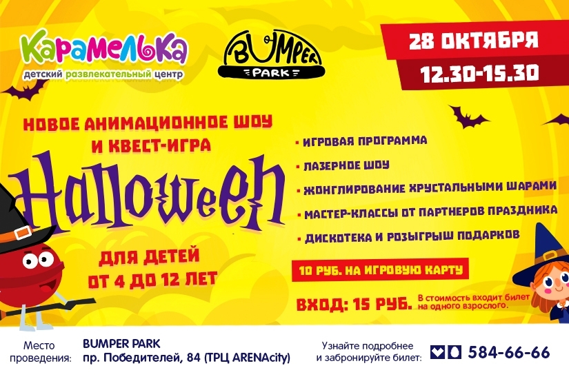 Анимационное шоу и квест-игра «Хэллоуин!»