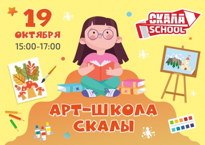 Арт-школа Скалы