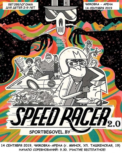 Беговелогонка «SpeedRacer 2.0»