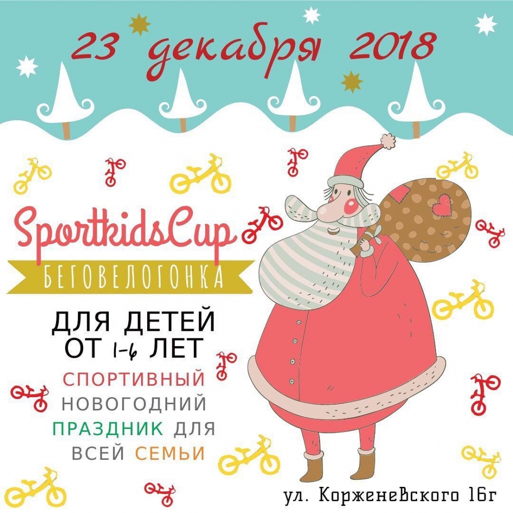 Беговелогонка «SportKidsCup 2019»