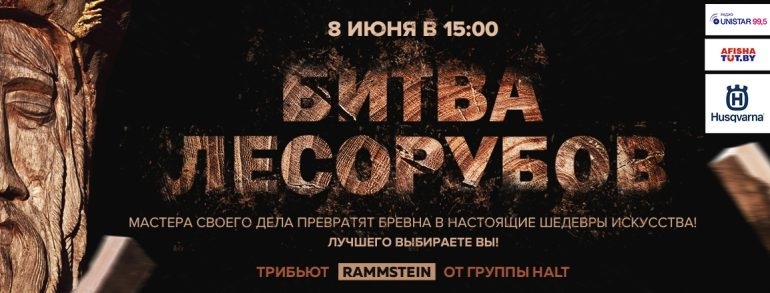 Битва лесорубов