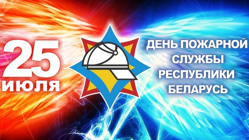 День пожарной службы Беларуси