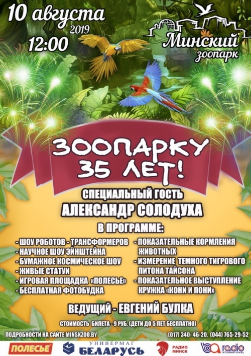 День рождения Минского зоопарка