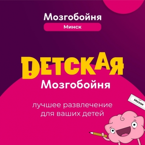Детская Мозгобойня