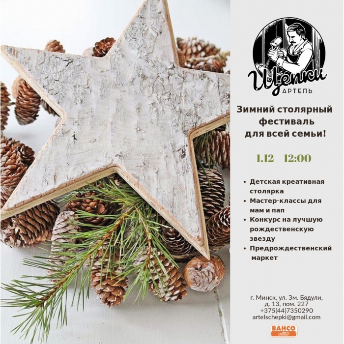 Зимний столярный фестиваль