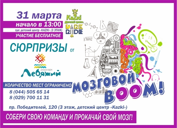 Игра «Мозговой BOOM»