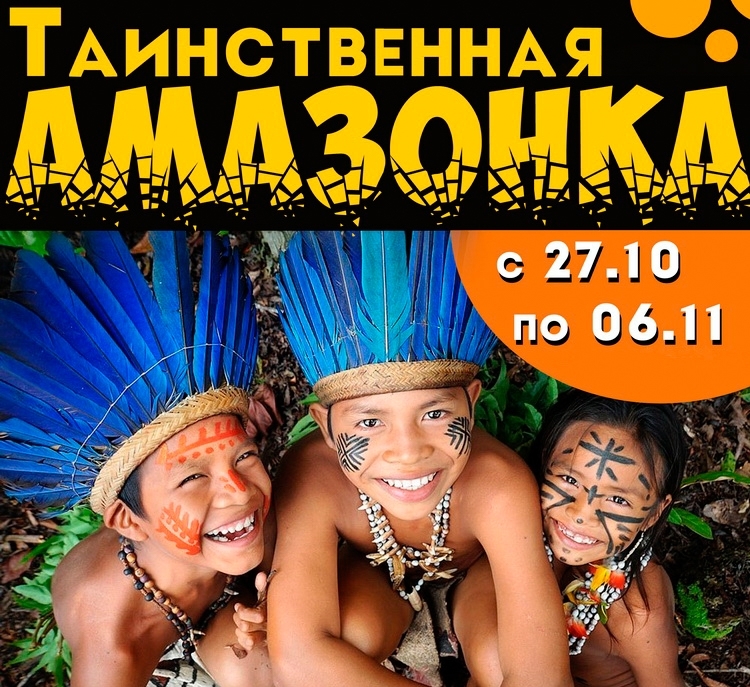 Игра-приключение «Таинственная Амазонка»
