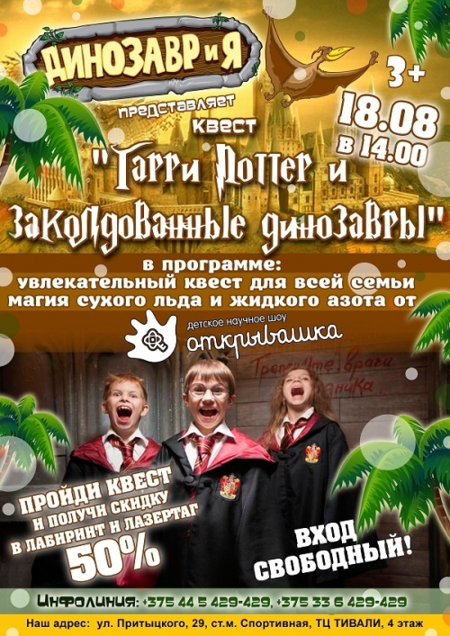 Квест «Гарри Поттер и заколдованные динозавры»