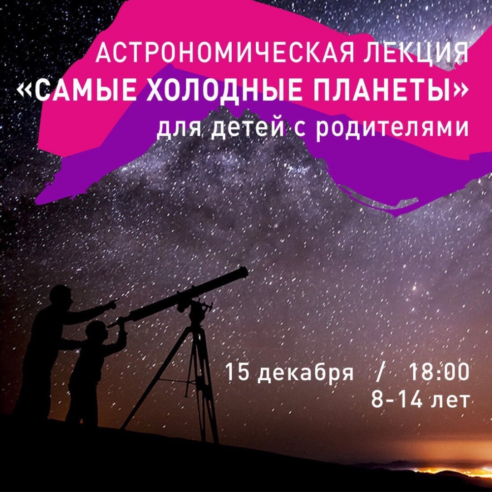 Лекция «Самые холодные планеты»