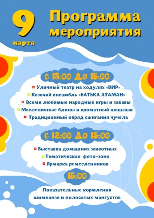 Масленица в Минском зоопарке. Программа