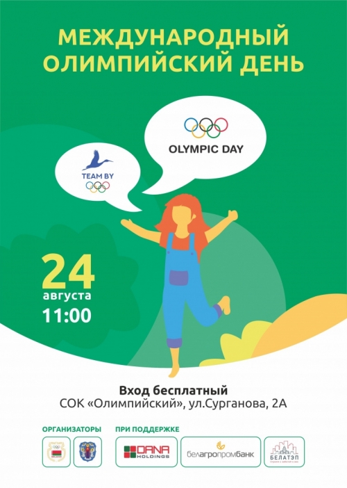 Международный олимпийский день