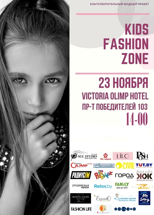 Модный проект «Kids Fashion Zone»