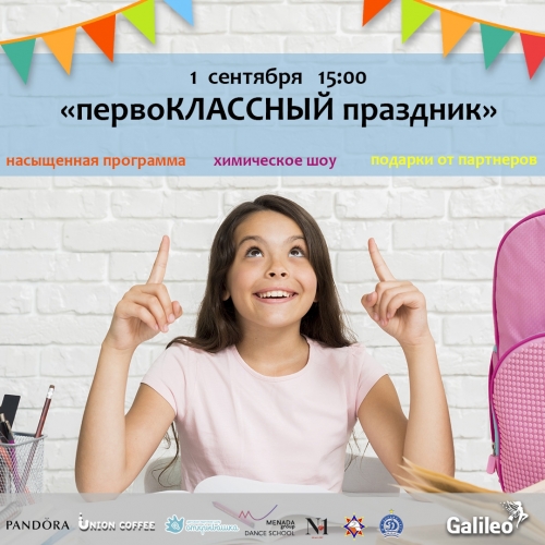 ПервоКЛАССНЫЙ праздник