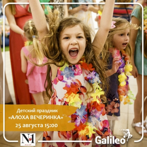 Праздник «Алоха вечеринка»