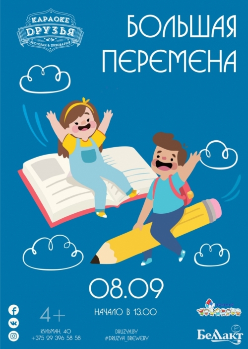 Праздник «Большая перемена»