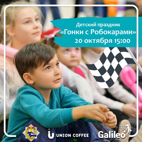 Праздник «Гонки с Робокарами»