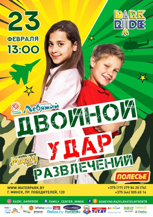 Праздник «Двойной удар развлечений»