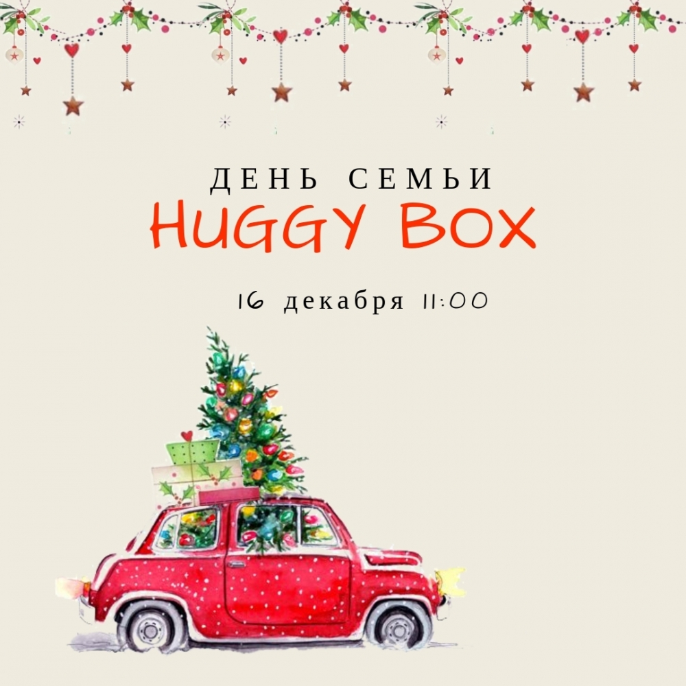 Праздник «День семьи в стиле хюгге»