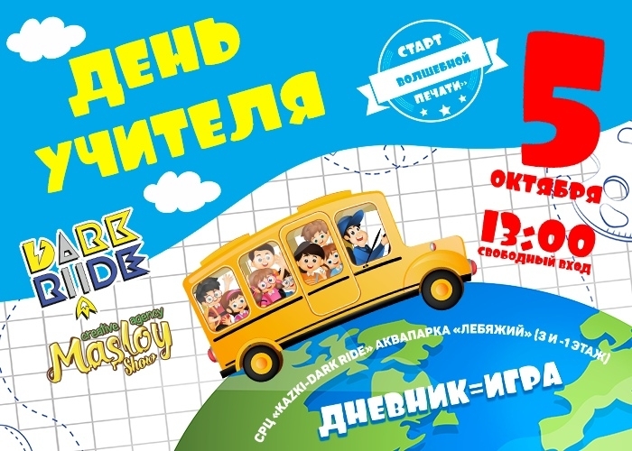 Праздник «День учителя» в «Kazki–Dark Ride»