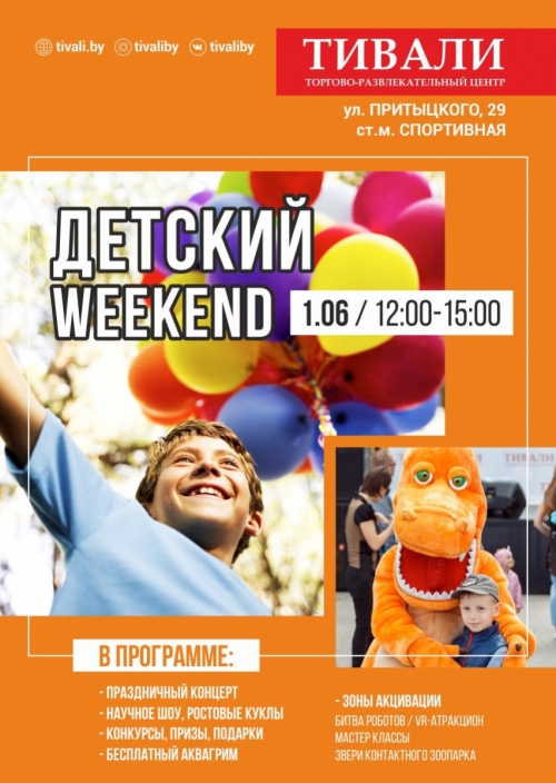 Праздник «Детский Weekend»