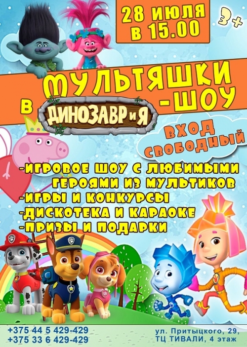 Праздник «Мультяшки-шоу в ДИНОЗАВРиЯ»