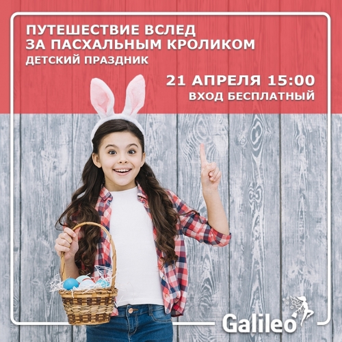 Праздник «Путешествие вслед за пасхальным кроликом!»