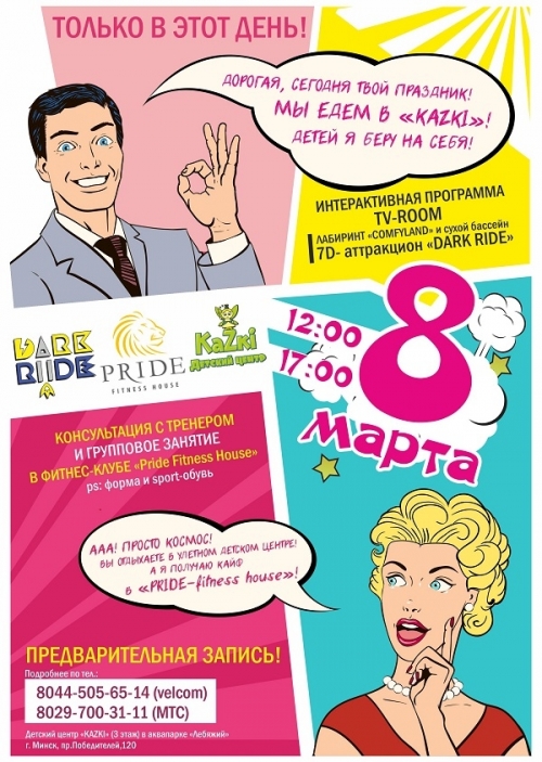 Праздник «8 марта» в «Kazki–Dark Ride»