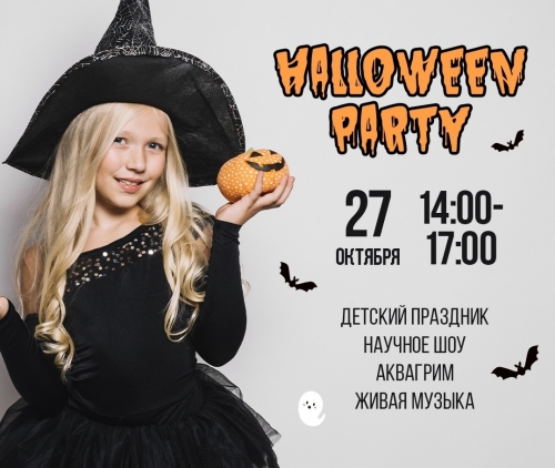Праздник «Halloween party»