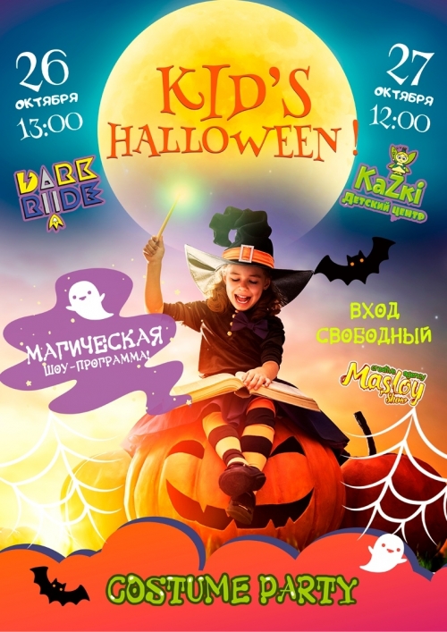 Праздник «Kid’s Halloween»