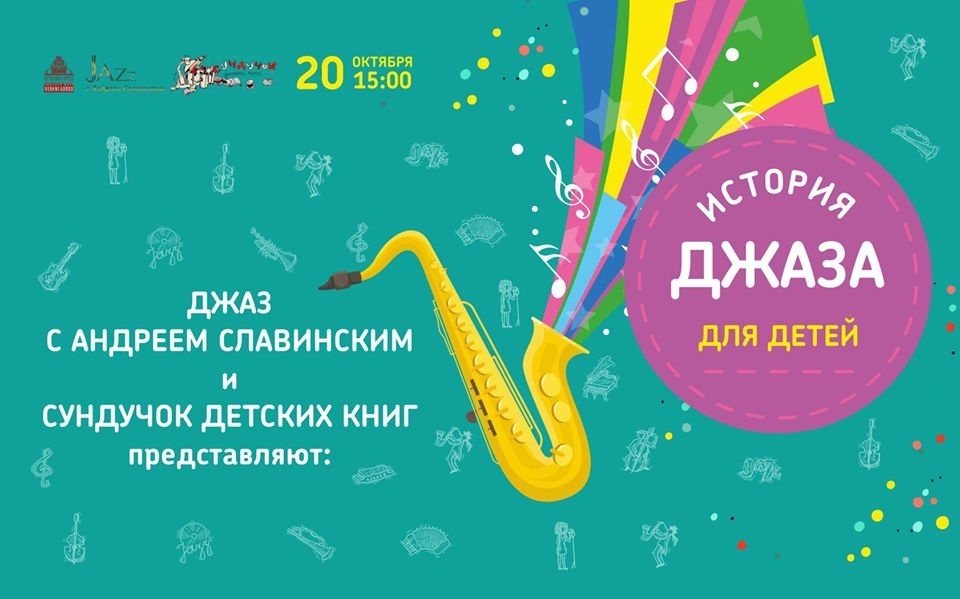 Программа «Джаз для детей. История джаза»