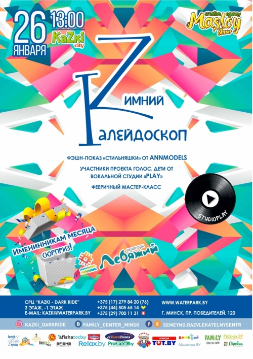 Программа «Зимний калейдоскоп»