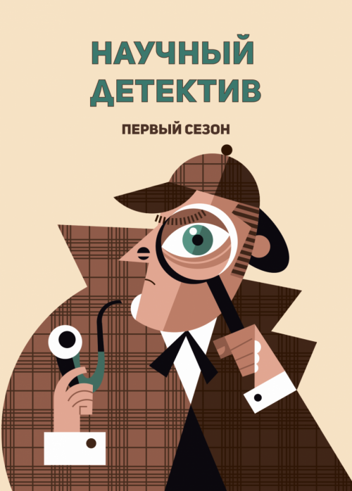Программа «Научный Детектив» от проекта «Умный Минск»