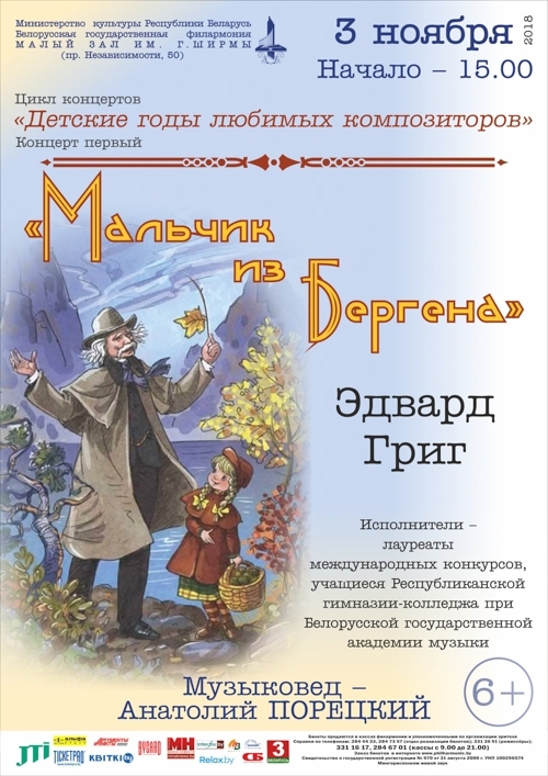 Программа для детей «Детские годы любимых композиторов. Мальчик из Бергена. Эдвард Григ»