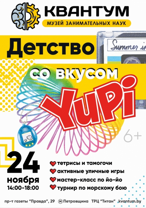 Семейный праздник «Детство со вкусом Юппи»