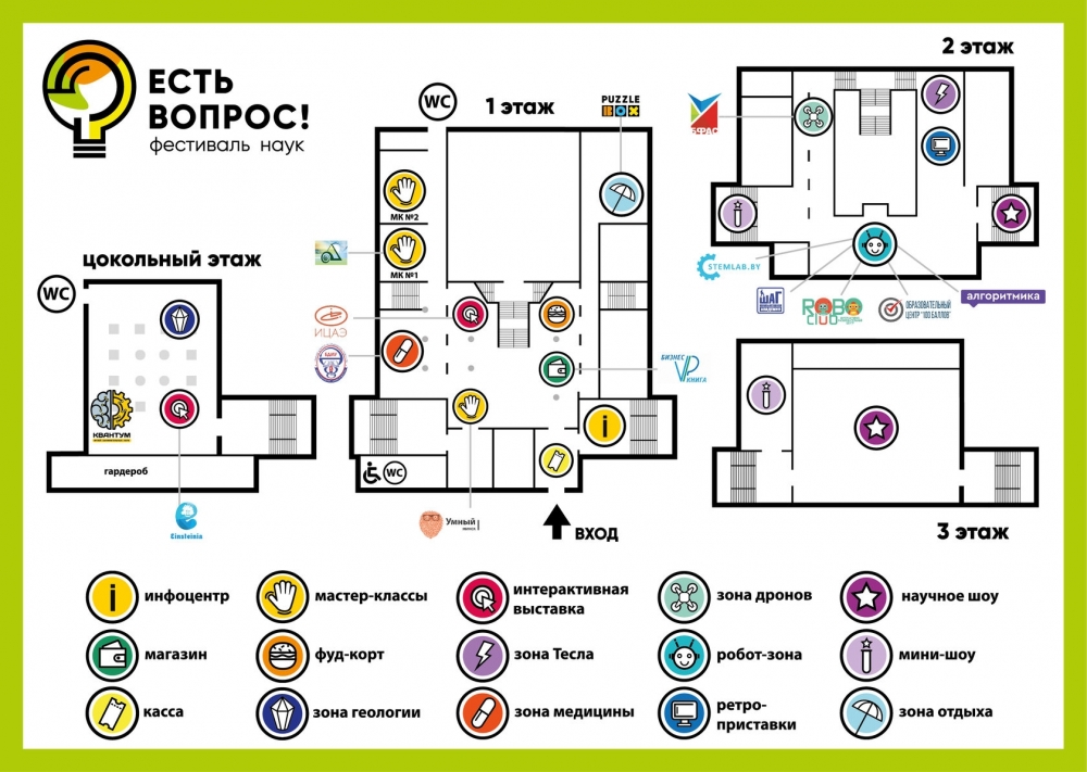 Семейный фестиваль наук «Есть вопрос!». Карта фестиваля