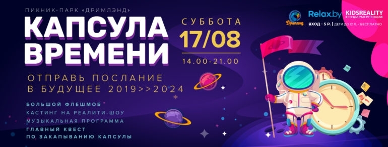 Семейный фестиваль KidsReality «Капсула Времени»