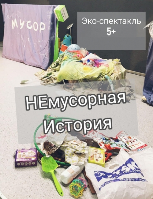 Спектакль «НЕмусорная история»
