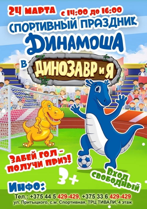 Спортивный праздник «Динамоша в ДИНОЗАВРиЯ»