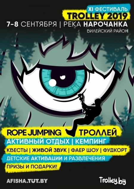 Фестиваль «Trolley 2019»