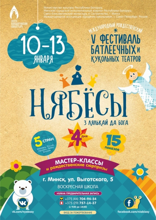 Фестиваль батлеек и кукольных театров «Нябёсы»
