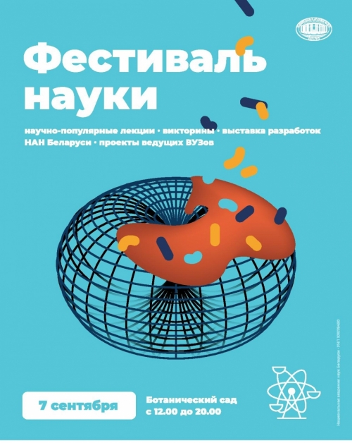 Фестиваль науки - 2019