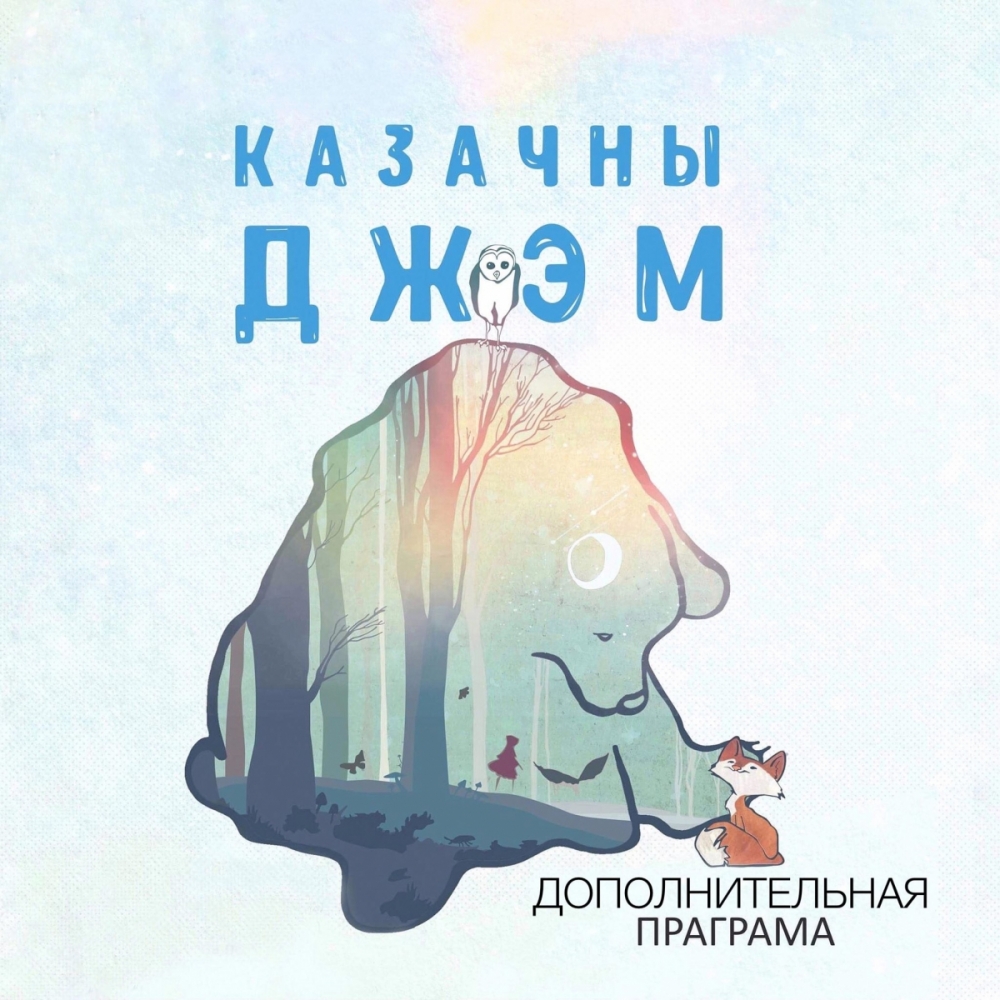 Фестиваль сказок «Казачны джэм»