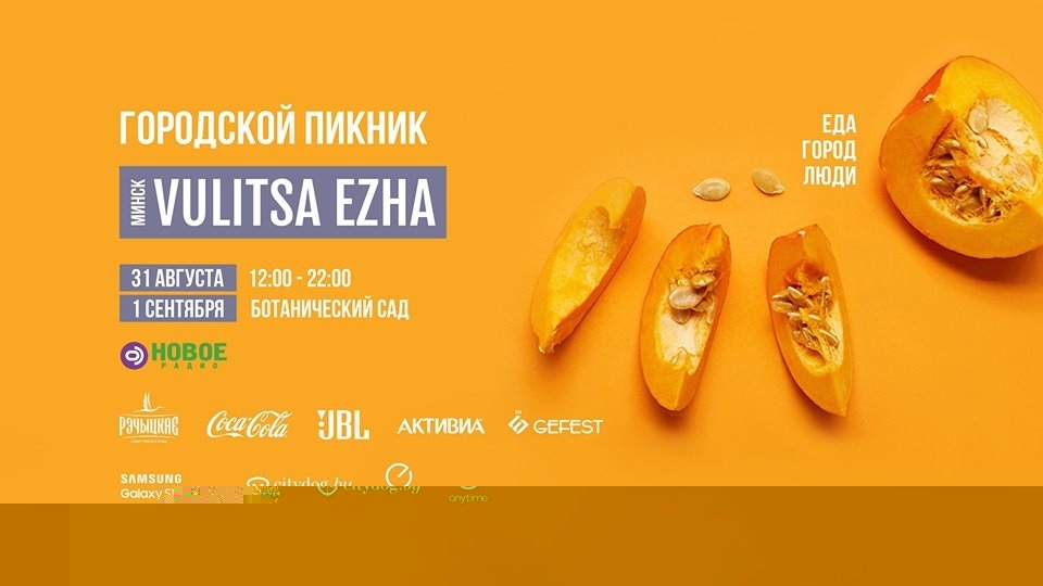 Фестиваль уличной еды «Vulitsa Ezha». «Вулица Ежа» & «МАМСЛЁТ»