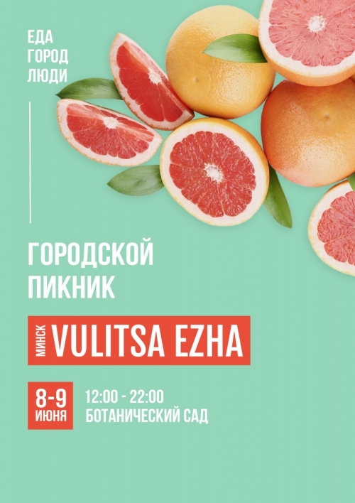 Фестиваль уличной еды «Vulitsa Ezha». «Вулица Ежа» & «МАМСЛЁТ»