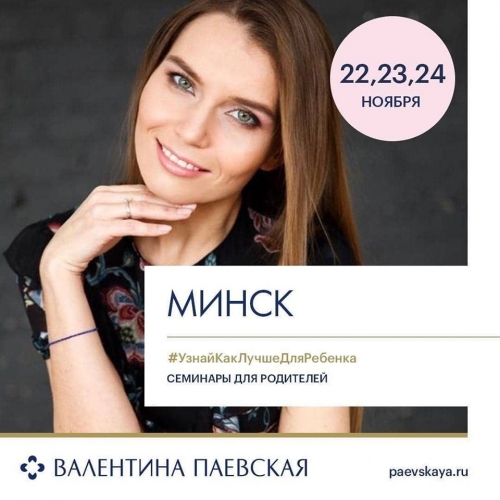 Цикл семинаров. Валентина Паевская