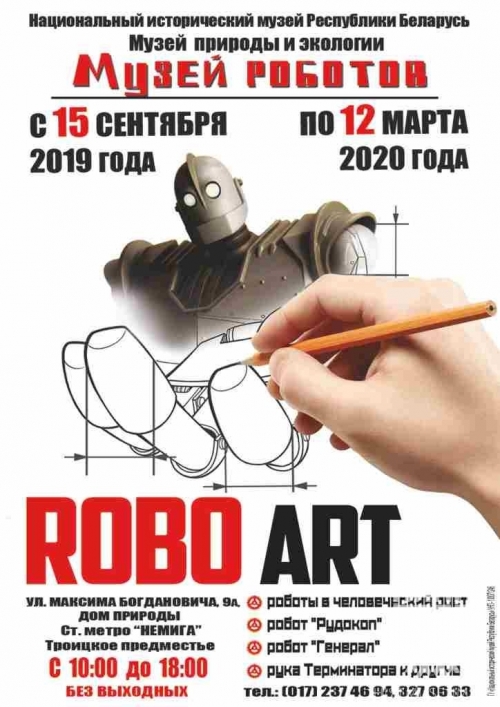 Выставка «Музей роботов «ROBO ART»