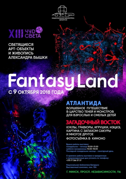 Выставка «Fantasy Land»