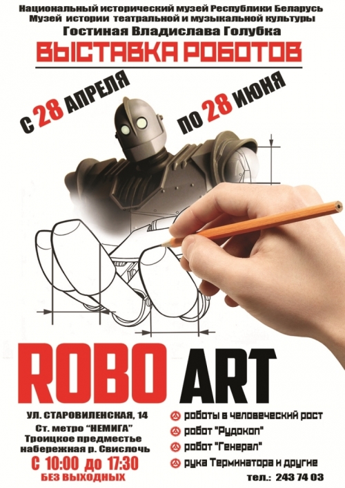 Выставка «RoboArt»