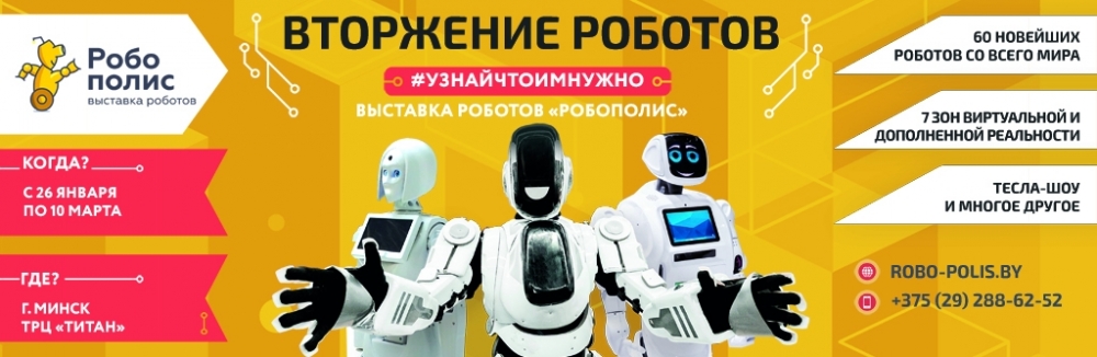 Научно-интерактивная выставка «Робополис»